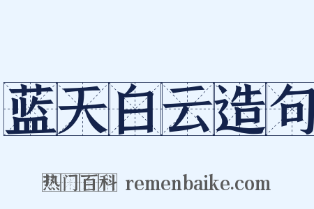 蓝天白云造句是什么意思的图片
